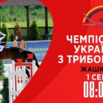 Чемпіонат України з триборства (кінний спорт). Подолання перешкод
