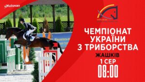 Чемпіонат України з триборства (кінний спорт). Подолання перешкод