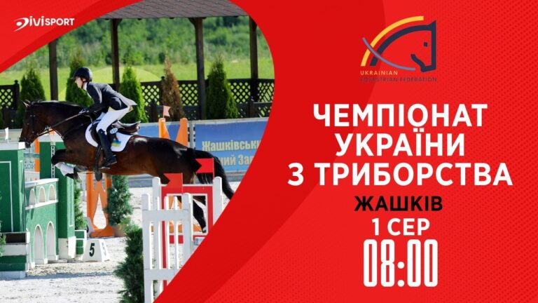 Чемпіонат України з триборства (кінний спорт). Подолання перешкод