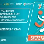 🔴LIVE | БАСКЕТБОЛ | 9-11 КЛАСИ | КИЇВ | ЕТАП 5 | ШКІЛЬНІ ЛІГИ | СЕЗОН 2025/2026