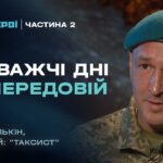 Спогади морпіха про найважчі дні на передовій (2 частина) | “Герої”