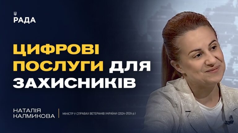 Підсумки роботи Міністерства у справах ветеранів за два роки | Наталія Калмикова