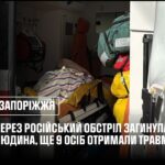 Запоріжжя: через російський обстріл загинула 1 людина, ще 9 осіб отримали травми