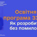 Освітня програма відповідно до законодавства: яких помилок припускаються школи? | Олена СВЯТЕНКО