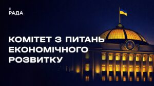 Засідання Комітету з питань економічного розвитку 28.07.2026