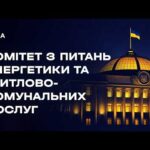 Засідання Комітету з питань енергетики та житлово-комунальних послуг 29.07.2026
