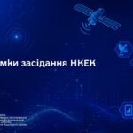 Засідання НКЕК від 29 липня 2026 року