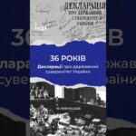 16 липня -36-та річниця з дня ухвалення Верховною Радою Декларації про державний суверенітет України
