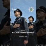 З Днем Національної поліції України! 🇺🇦