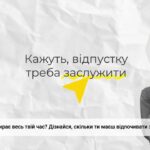 Відпочинок: від перерви до відпустки