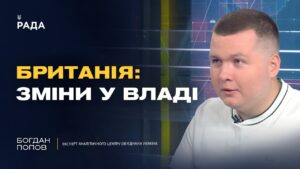 Чого чекати від нового уряду Великої Британії? | Богдан Попов
