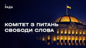 Засідання Комітету з питань свободи слова 14.07.2026