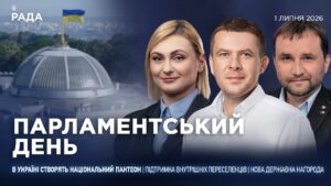 Парламентський день 01.07.2026