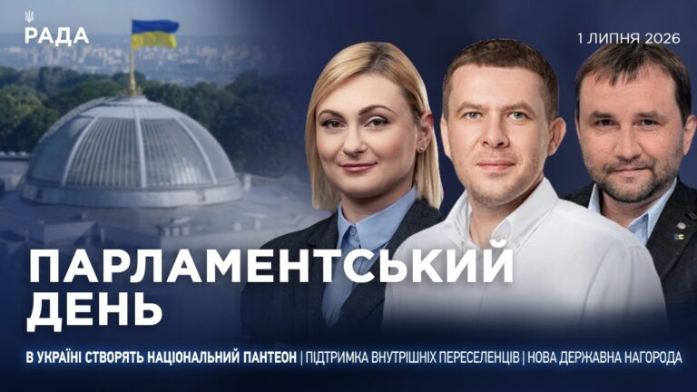 Парламентський день 01.07.2026