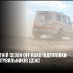 Стартував літній сезон офроуд-підготовки рятувальників ДСНС