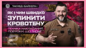 📐 Техніка накладання пов’язки, що тисне | такмед “Байкера”