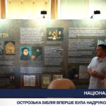 Острозька Біблія: виставка у Верховній Раді до Дня Української Державності