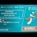 🔴LIVE | ВОЛЕЙБОЛ | УЧНІ 9-11 КЛАСИ | КИЇВ | ЕТАП 5 | СЕЗОН 2025/2026