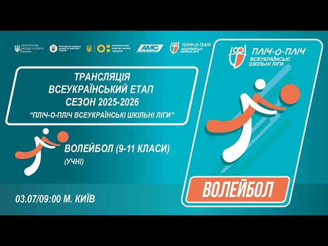 🔴LIVE | ВОЛЕЙБОЛ | УЧНІ 9-11 КЛАСИ | КИЇВ | ЕТАП 5 | СЕЗОН 2025/2026