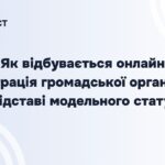 Реєстрація громадської організації онлайн: покрокова інструкція