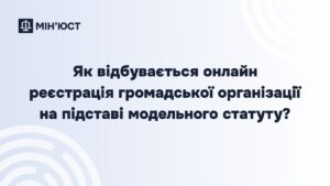 Реєстрація громадської організації онлайн: покрокова інструкція