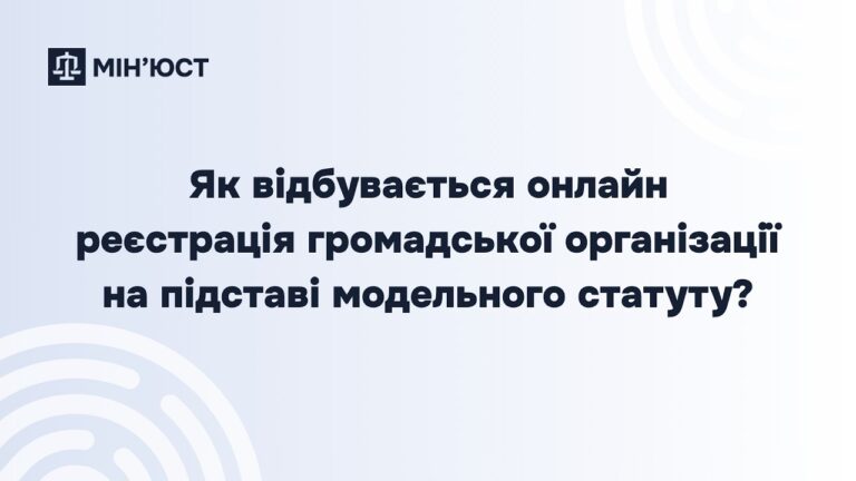 Реєстрація громадської організації онлайн: покрокова інструкція