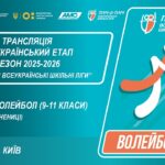 🔴LIVE | ВОЛЕЙБОЛ | УЧЕНИЦІ 9-11 КЛАСИ | КИЇВ | ЕТАП 5 | СЕЗОН 2025/2026