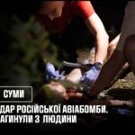 У Сумах на місці удару російської авіабомби, загинули 3 людини