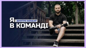 🦿 Втратив кінцівку під час захисту Чернігова, а зараз на протезі — в поліції | Дмитро Бондар