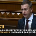 Виступ кандидата на посаду Прем’єр-міністра України Сергія Корецького у Верховній Раді України