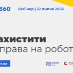 Вебінар «Як захистити свої права на роботі»