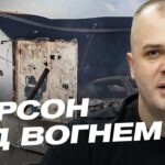 Херсонщина під вогнем: як живуть люди під постійними обстрілами | Ярослав Шанько