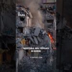 Понад 11 годин Київ і область були під масованою атакою — дрони, балістичні та крилаті ракети.