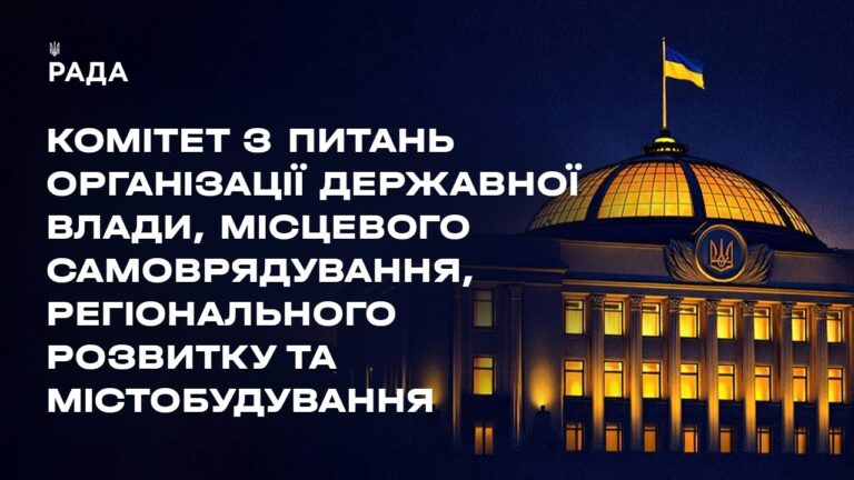Засідання Комітету з питань організації державної влади, місцевого самоврядування… 30.06.2026