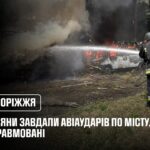 Запоріжжя: росіяни завдали авіаударів по місту, є загиблі та травмовані