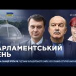 Парламентський день 29.07.2026