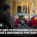 У Львові рятувальники дістали з-під завалів 5-поверхівки 93-річну жінку