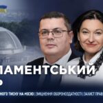 Парламентський день 02.07.2026