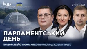 Парламентський день 02.07.2026