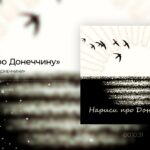 Голоси Донеччини: як правозахисник і культурний діяч зберігає живу спадщину під час війни