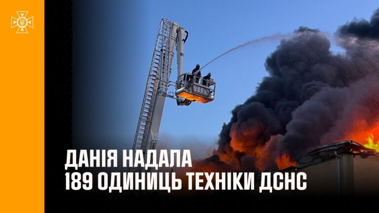 ДСНС отримала 189 одиниць техніки від Данії