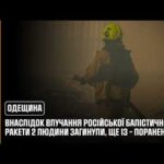 Одещина: внаслідок влучання російської балістичної ракети 2 людини загинули, ще 13 – поранені