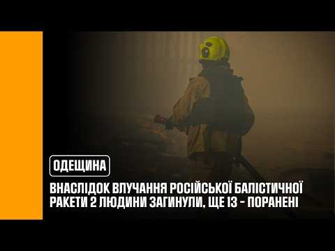 Одещина: внаслідок влучання російської балістичної ракети 2 людини загинули, ще 13 – поранені
