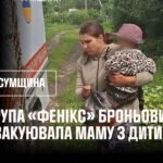 Група «Фенікс» броньовиком евакуювала маму з дитиною. Сумщина