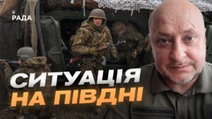 Ситуація на південному фронті: актуальний звіт Сил оборони України | Владислав Волошин