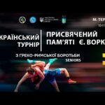 Килим А | Всеукраїнський турнір з боротьби греко-римської, присвячений пам’яті Є. Ворка (дорослі)