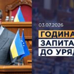 Година запитань до Уряду 03.07.2026