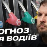 Ціни на пальне в Україні: чи чекати на подорожчання бензину та дизеля | Сергій Куюн