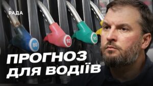 Ціни на пальне в Україні: чи чекати на подорожчання бензину та дизеля | Сергій Куюн