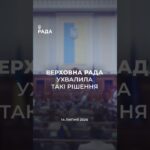 📣📃 14 липня Верховна Рада України ухвалила такі рішення